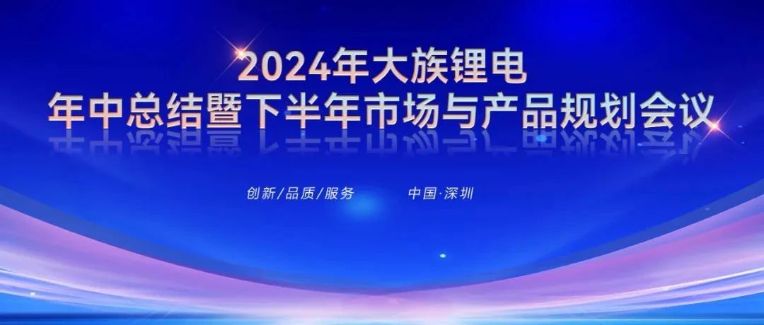 2024年jxf吉祥坊锂电年中总结暨下半年市场与产品规划会议圆满召开 